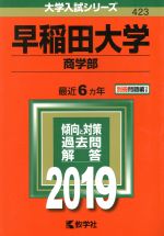 早稲田大学 商学部 -(大学入試シリーズ423)(2019)