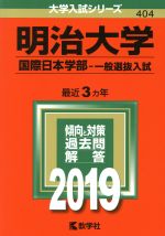 明治大学 国際日本学部 一般選抜入試 -(大学入試シリーズ)(2019)