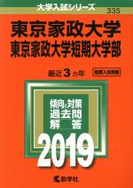 東京家政大学・東京家政大学短期大学部 -(大学入試シリーズ335)(2019)