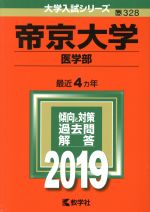 帝京大学 医学部-(大学入試シリーズ328)(2019)