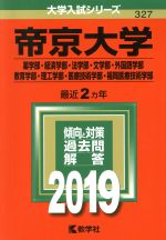 帝京大学 薬学部・経済学部・法学部・文学部・外国語学部・教育学部・理工学部・医療技術学部・福岡医療技術学部-(大学入試シリーズ327)(2019)