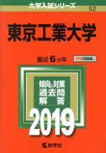 東京工業大学 -(大学入試シリーズ52)(2019)