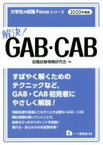 解決!GAB・CAB -(大学生の就職Focusシリーズ)(2020年度版)