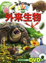 外来生物 -(学研の図鑑LIVE eco)(DVD付)