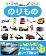 のりもの絵本 本 書籍 ブックオフオンライン