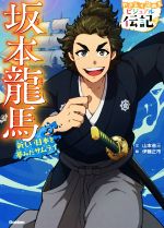 坂本龍馬 新しい日本を夢みたサムライ-(やさしく読めるビジュアル伝記3)