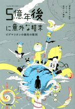 5億年後に意外な結末 ピグマリオンの銀色の彫刻 -(「5分後に意外な結末」シリーズ)