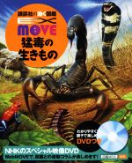 猛毒の生きもの -(講談社の動く図鑑MOVE EX MOVE)(DVD付)