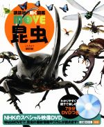 昆虫 新訂版 -(講談社の動く図鑑MOVE)(DVD付)