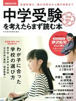 中学受験を考えたらまず読む本 -(日経MOOK)(2018-2019年版)