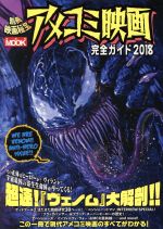 アメコミ映画完全ガイド -(洋泉社MOOK 別冊映画秘宝)(2018)