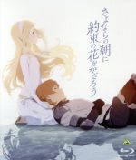 さよならの朝に約束の花をかざろう(通常版)(Blu-ray Disc)