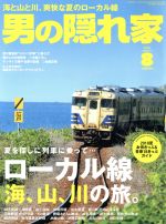 男の隠れ家 -(月刊誌)(2018年8月号)