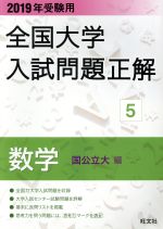 全国大学入試問題正解 数学 国公立大編 2019年受験用 -(5)