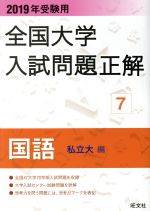全国大学入試問題正解 国語 私立大編 2019年受験用 -(7)(研究と解答(112p)付)