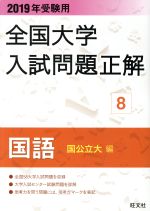 全国大学入試問題正解 国語 国公立大編 2019年受験用 -(8)(研究と解答(136p)付)