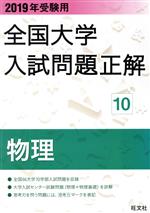 全国大学入試問題正解 物理 2019年受験用 -(10)