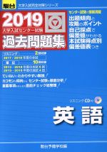 大学入試センター試験 過去問題集 英語 -(駿台大学入試完全対策シリーズ)(2019)(CD付)