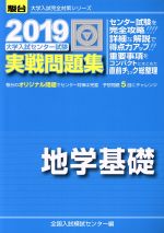 大学入試センター試験 実戦問題集 地学基礎 -(駿台大学入試完全対策シリーズ)(2019)