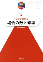 理系のための分野別問題集 10日で極める 場合の数と確率