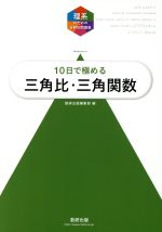 理系のための分野別問題集 10日で極める  三角比・三角関数