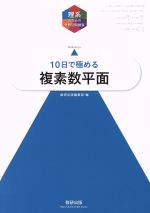 理系のための分野別問題集 10日で極める 複素数平面