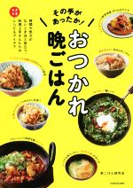 その手があったか!おつかれ晩ごはん 時間や気力がないときほど役立つ、料理上手さんたちのラクうまレシピ&アイデア-