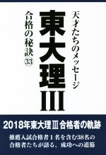 東大理Ⅲ 合格の秘訣 天才たちのメッセージ-(33)