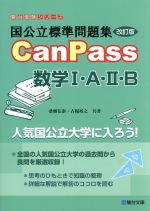 国公立標準問題集CanPass 数学Ⅰ・A・Ⅱ・B 改訂版 -(駿台受験シリーズ)