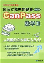 国公立標準問題集CanPass 数学Ⅲ 改訂版 -(駿台受験シリーズ)