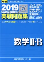 大学入試センター試験 実戦問題集 数学Ⅱ・B -(駿台大学入試完全対策シリーズ)(2019)