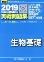 大学入試センター試験 実戦問題集 生物基礎 -(駿台大学入試完全対策シリーズ)(2019)