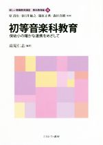 初等音楽科教育 保幼小の確かな連携をめざして-(新しい教職教育講座 教科教育編6)