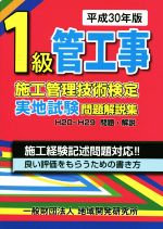 1級管工事施工管理技術検定実地試験問題解説集 -(平成30年版)