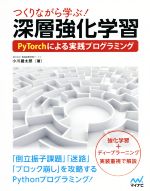 つくりながら学ぶ!深層強化学習 PyTorchによる実践プログラミング-