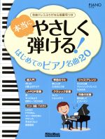 本当にやさしく弾ける!はじめてのピアノ名曲20 全曲ドレミふりがな&指番号つき-(PIANO STYLE)