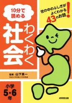 10分で読めるわくわく社会 小学5・6年