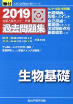 大学入試センター試験 過去問題集 生物基礎 -(駿台大学入試完全対策シリーズ)(2019)