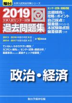 大学入試センター試験 過去問題集 政治・経済 -(駿台大学入試完全対策シリーズ)(2019)