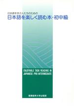 日本語を学ぶ人たちのための日本語を楽しく読む本 -(初中級)