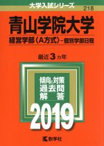 青山学院大学 経営学部〈A方式〉-個別学部日程 -(大学入試シリーズ218)(2019年版)