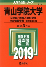 青山学院大学 文学部・教育人間科学部・社会情報学部-個別学部日程-(大学入試シリーズ219)(2019年版)