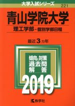 青山学院大学 理工学部-個別学部日程 -(大学入試シリーズ221)(2019年版)