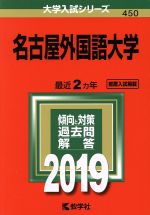 名古屋外国語大学 -(大学入試シリーズ450)(2019年版)