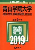 青山学院大学 法学部〈A方式〉・国際政治経済学部-個別学部日程 -(大学入試シリーズ216)(2019年版)