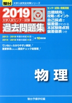 大学入試センター試験 過去問題集 物理 -(駿台大学入試完全対策シリーズ)(2019)