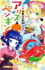 華麗なる探偵アリス&ペンギン ホームズ・イン・ジャパン -(小学館ジュニア文庫)