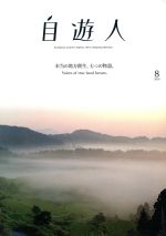 自遊人 -(季刊誌)(2018年8月号)