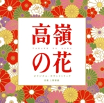 ドラマ「高嶺の花」オリジナル・サウンドトラック