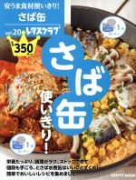 安うま食材使いきり! さば缶使いきり!-(レタスクラブMOOK)(vol.20)